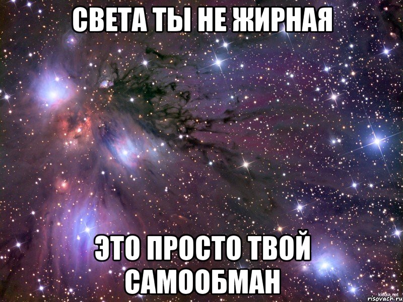 Света ты не жирная это просто твой самообман, Мем Космос