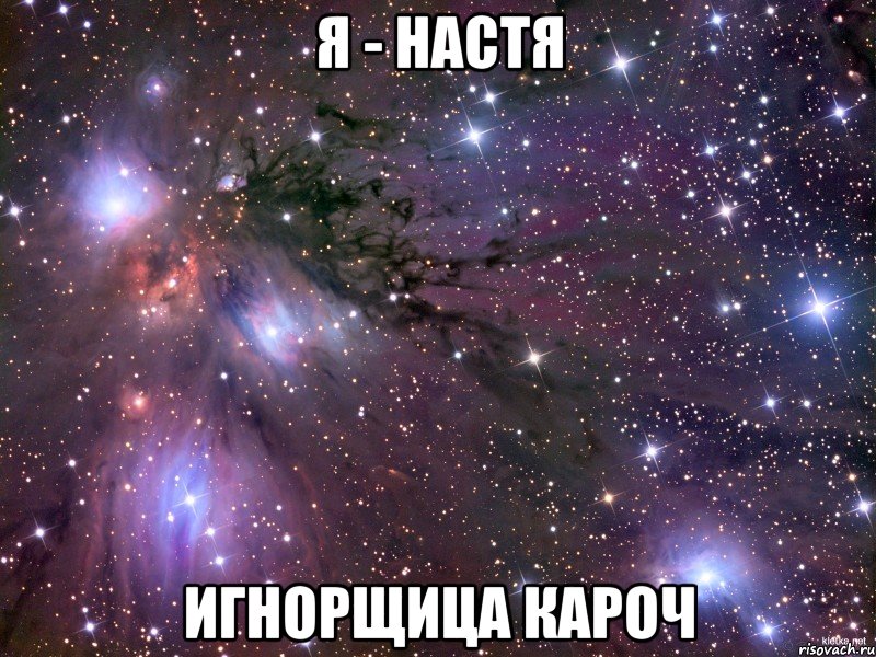 Я - НАСТЯ ИГНОРЩИЦА КАРОЧ, Мем Космос