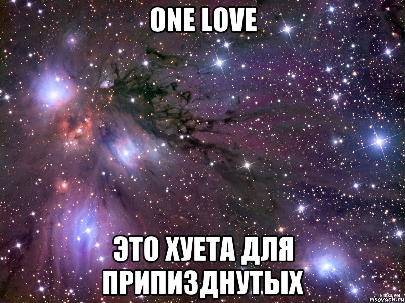 one love это хуета для припизднутых, Мем Космос