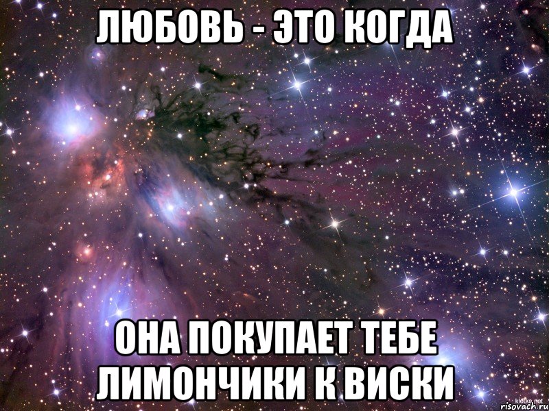Любовь - это когда она покупает тебе лимончики к виски, Мем Космос