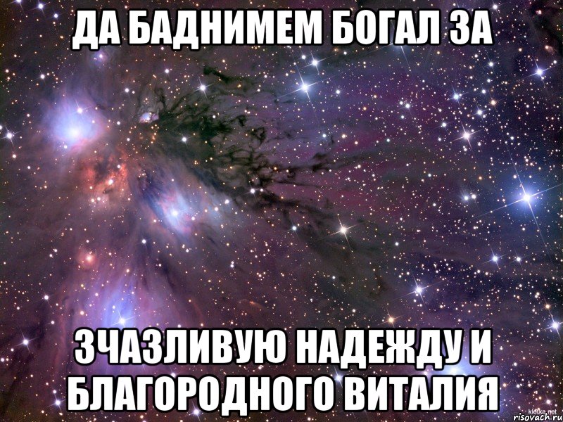 Да баднимем богал за Зчазливую Надежду и Благородного Виталия, Мем Космос