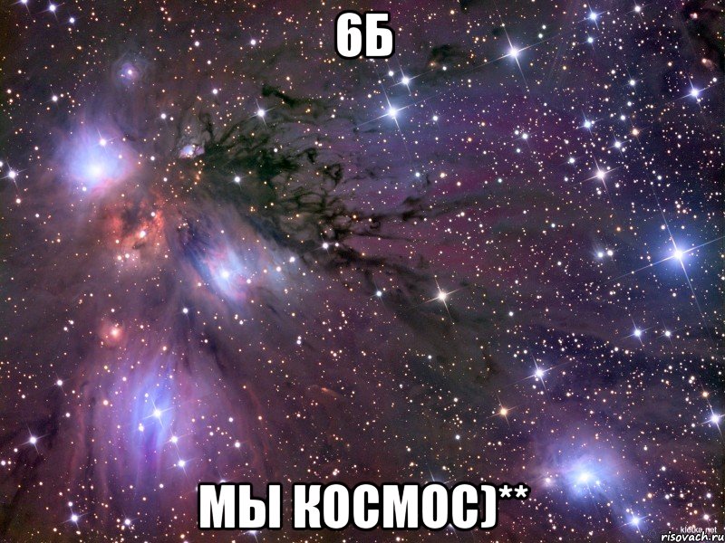 6Б Мы космос)**, Мем Космос