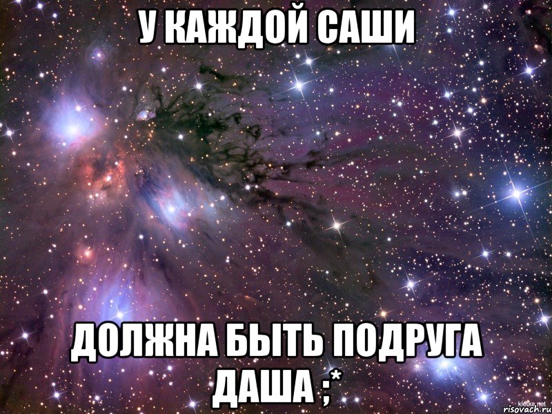 У каждой Саши Должна быть подруга Даша ;*, Мем Космос