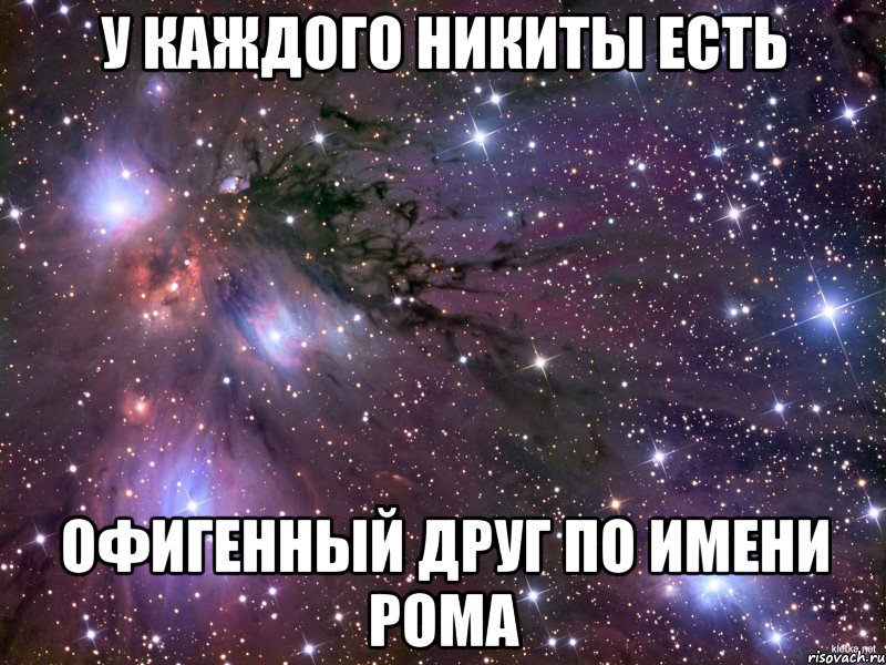 у каждого никиты есть офигенный друг по имени рома, Мем Космос
