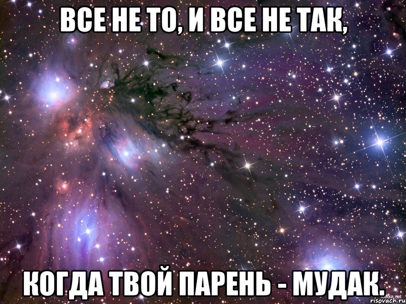 все не то, и все не так, когда твой парень - мудак., Мем Космос