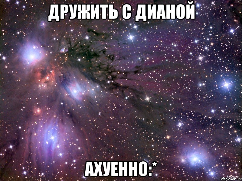 Дружить с Дианой Ахуенно:*, Мем Космос