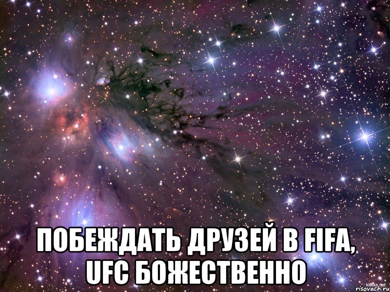  Побеждать друзей в Fifa, Ufc Божественно, Мем Космос