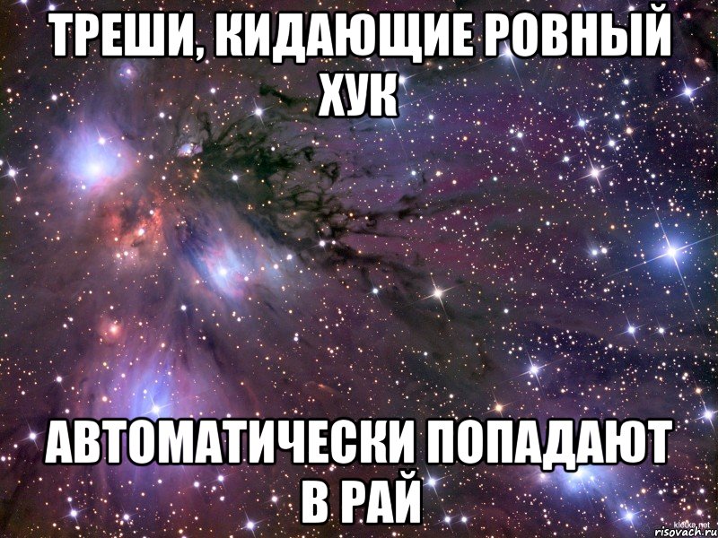 треши, кидающие ровный хук автоматически попадают в рай, Мем Космос