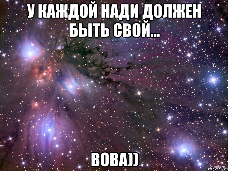 У Каждой Нади должен быть свой... Вова)), Мем Космос