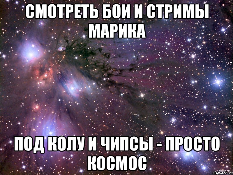Смотреть бои и стримы марика под колу и чипсы - просто космос, Мем Космос