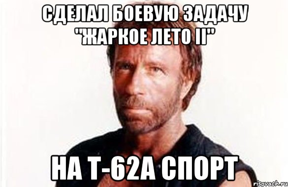 Сделал боевую задачу "Жаркое Лето II" На Т-62А Спорт, Мем олдскул