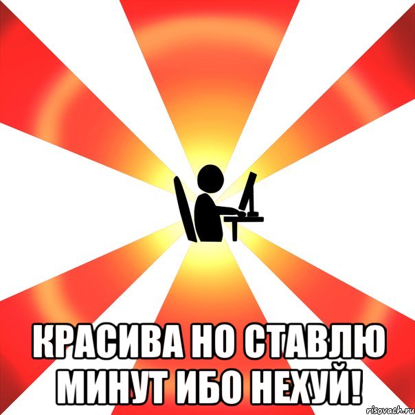  Красива но ставлю минут ибо нехуй!