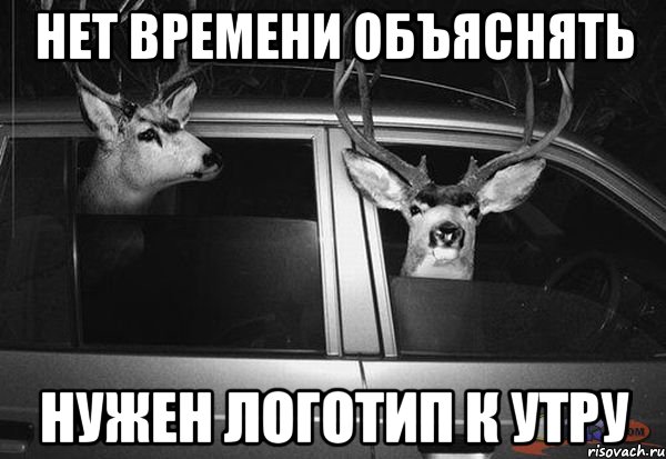 Нет времени объяснять Нужен логотип к утру