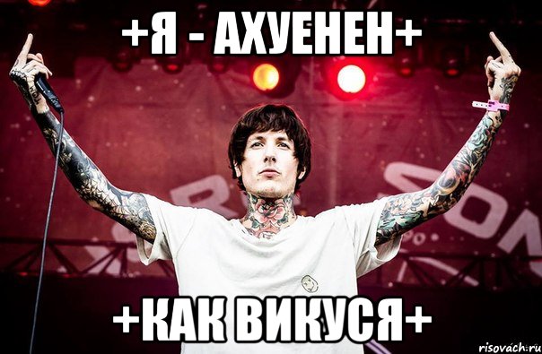 +Я - ахуенен+ +Как Викуся+