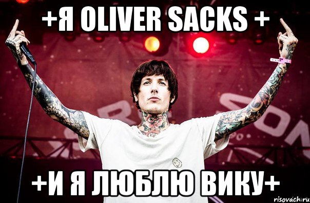 +Я Oliver Sacks + +И я люблю Вику+