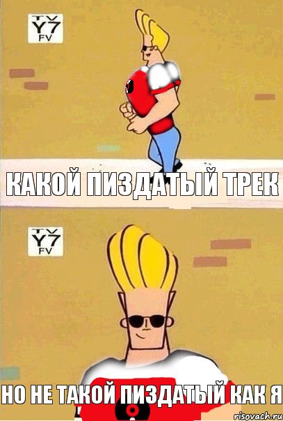 Какой пиздатый трек Но не такой пиздатый как я