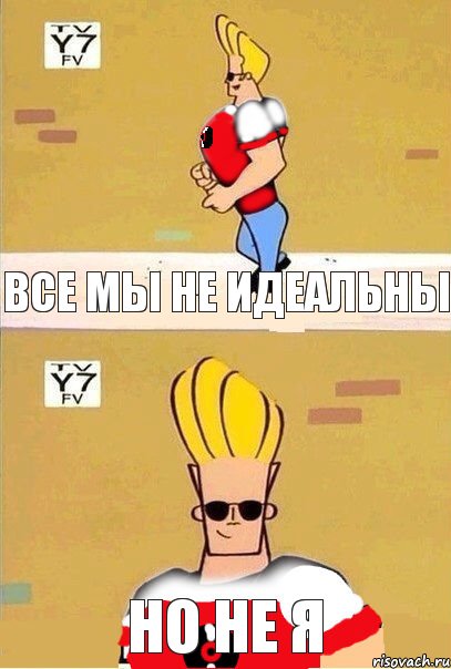 Все мы не идеальны Но не я