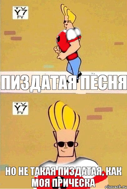 Пиздатая песня Но не такая пиздатая, как моя прическа