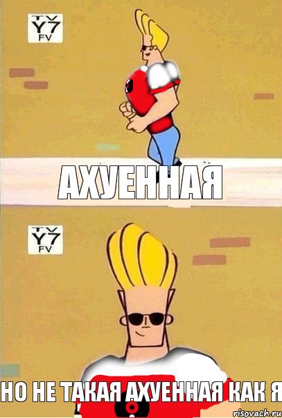 Ахуенная Но не такая ахуенная как я