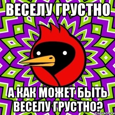 веселу грустно а как может быть веселу грустно?, Мем Омская птица