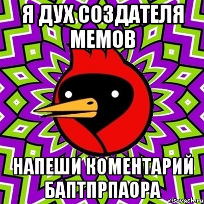 Я ДУХ СОЗДАТЕЛЯ МЕМОВ НАПЕШИ КОМЕНТАРИЙ БАПТПРПАОРА, Мем Омская птица