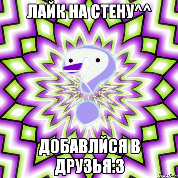 Лайк на стену^^ Добавлйся в друзья:3, Мем Омская загадка