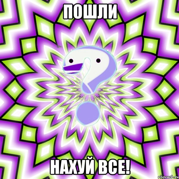 Пошли Нахуй все!, Мем Омская загадка