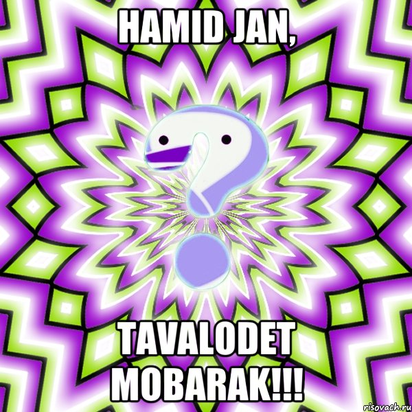 Hamid jan, Tavalodet mobarak!!!, Мем Омская загадка