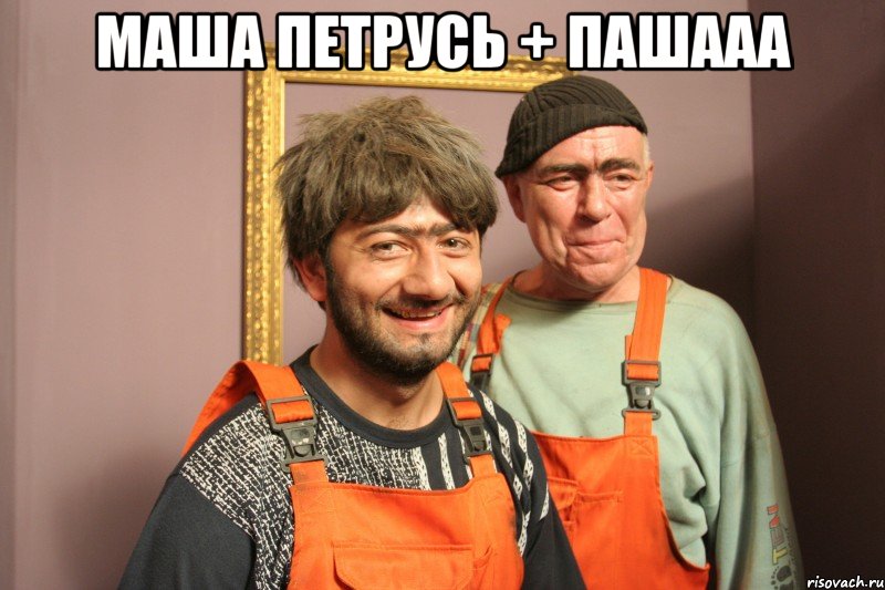 Маша петрусь + Пашааа 