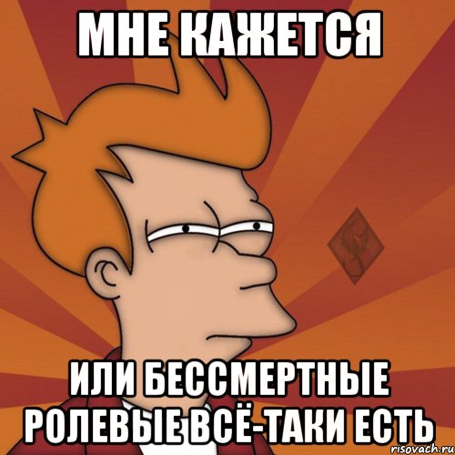 мне кажется или бессмертные ролевые всё-таки есть