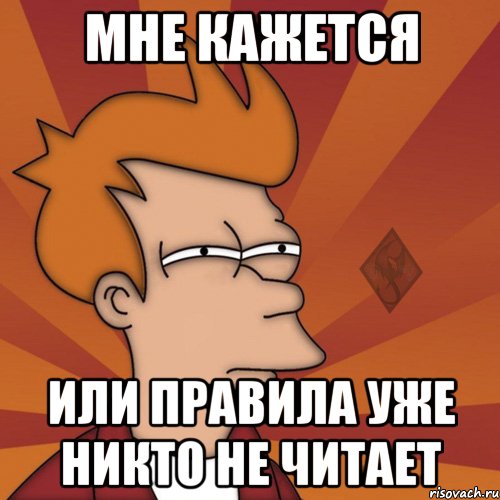 мне кажется или правила уже никто не читает
