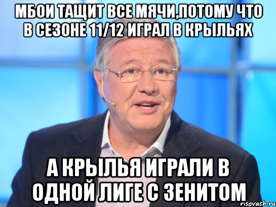 Мбои тащит все мячи,потому что в сезоне 11/12 играл в Крыльях А Крылья играли в одной лиге с Зенитом, Мем Орлов