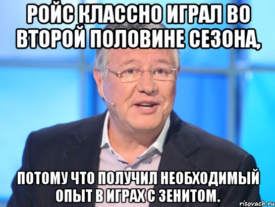 Ройс классно играл во второй половине сезона, потому что получил необходимый опыт в играх с Зенитом., Мем Орлов