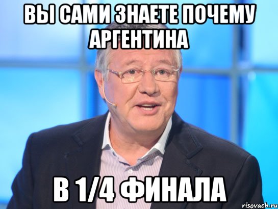 вы сами знаете почему Аргентина в 1/4 финала, Мем Орлов