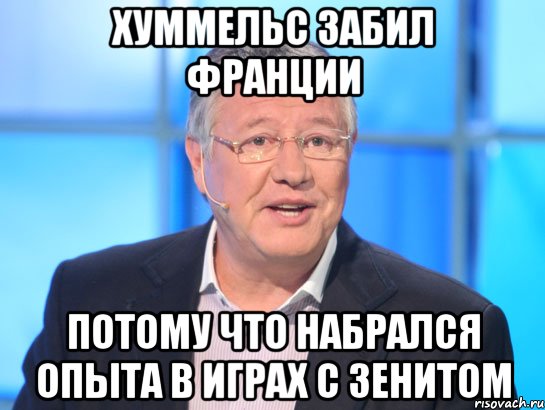 Хуммельс забил Франции Потому что набрался опыта в играх с Зенитом, Мем Орлов