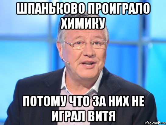 Шпаньково проиграло Химику потому что за них не играл Витя, Мем Орлов