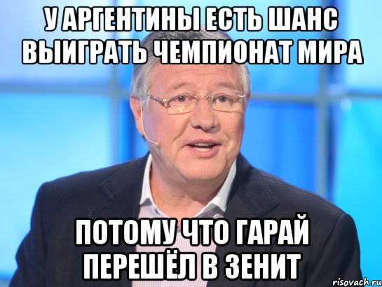 У Аргентины есть шанс выиграть чемпионат мира Потому что Гарай перешёл в Зенит, Мем Орлов