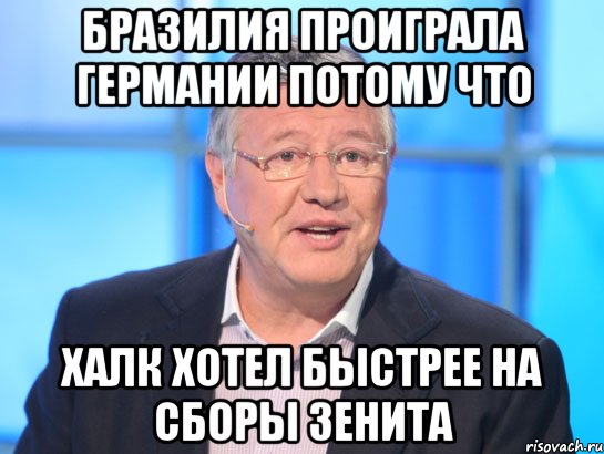 Бразилия проиграла Германии потому что Халк хотел быстрее на сборы Зенита, Мем Орлов