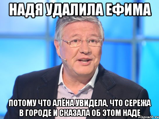 Надя удалила Ефима потому что Алёна увидела, что Сережа в городе и сказала об этом Наде, Мем Орлов