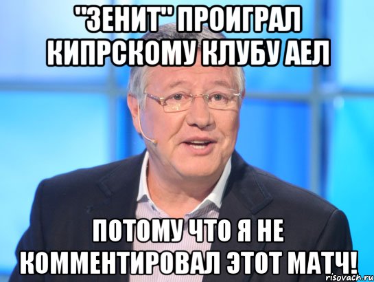 "Зенит" проиграл кипрскому клубу АЕЛ ПОТОМУ ЧТО Я НЕ КОММЕНТИРОВАЛ ЭТОТ МАТЧ!, Мем Орлов