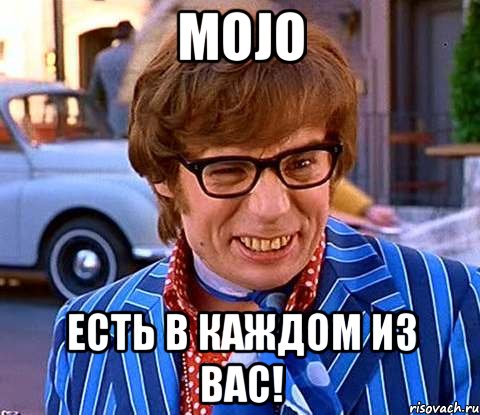 MOJO есть в каждом из вас!