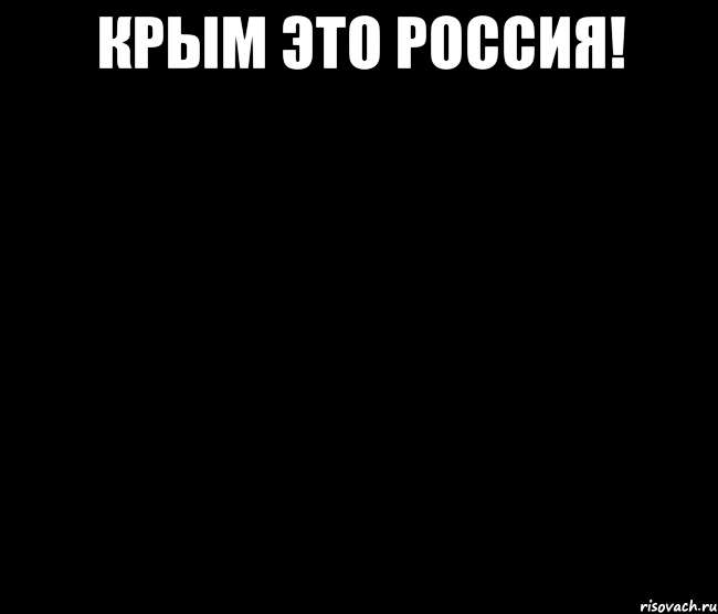 Крым это Россия! 