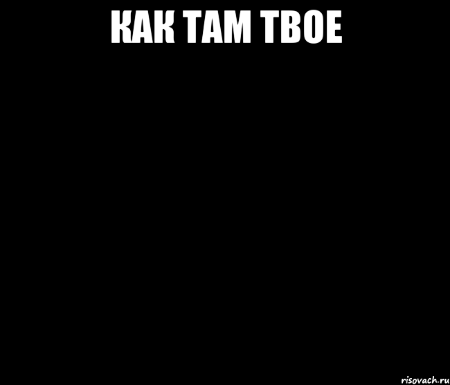 Как там твое 