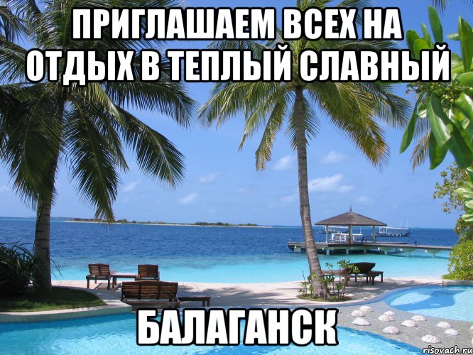 Приглашаем всех на отдых в теплый славный Балаганск