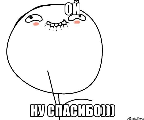 ой ну спасибо))), Мем ой ну спасибо