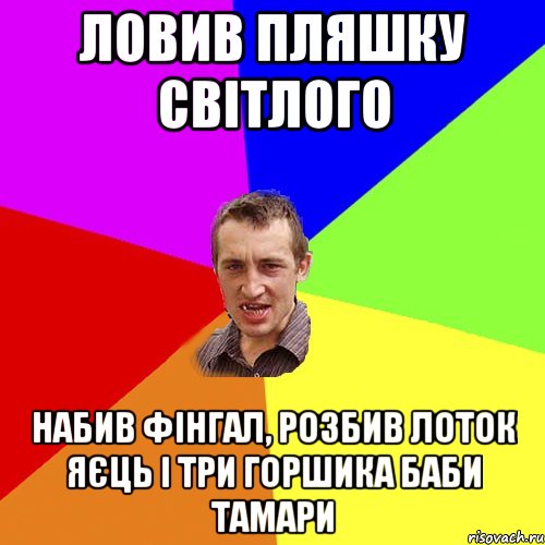 ловив пляшку світлого набив фінгал, розбив лоток яєць і три горшика баби Тамари, Мем Чоткий паца