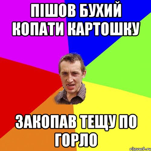 пішов бухий копати картошку закопав тещу по горло, Мем Чоткий паца