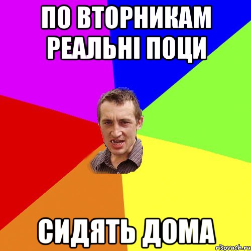 по вторникам реальні поци сидять дома, Мем Чоткий паца