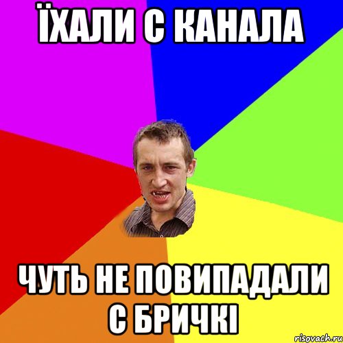 їхали с канала чуть не повипадали с бричкі, Мем Чоткий паца