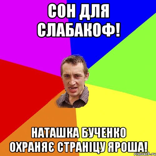 СОН ДЛЯ СЛАБАКОФ! НАТАШКА БУЧЕНКО ОХРАНЯЄ СТРАНІЦУ ЯРОША!, Мем Чоткий паца